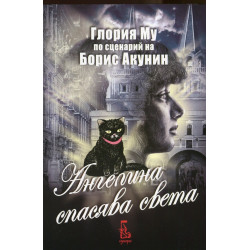Ангелина спасява света