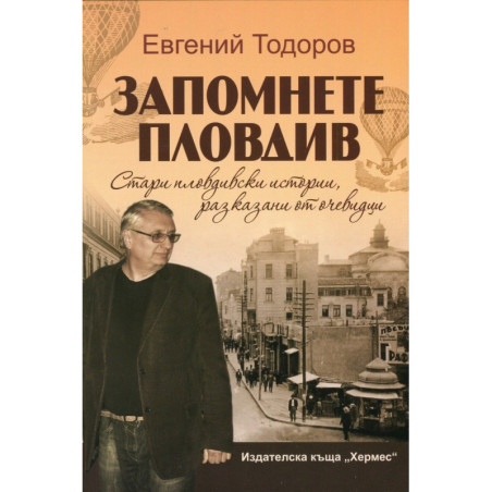Запомнете Пловдив