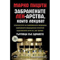 Забранените лекарства, които лекуват. Търговци със здравето