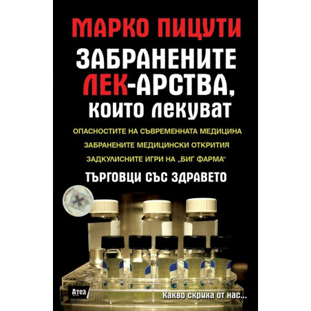 Забранените лекарства, които лекуват. Търговци със здравето