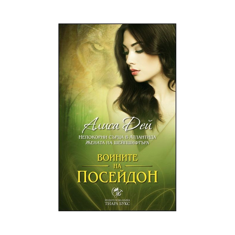 Воините на Посейдон - книга 3: Непокорни сърца в Атлантида. Жената на шейпшифтъра