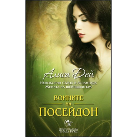 Воините на Посейдон - книга 3: Непокорни сърца в Атлантида. Жената на шейпшифтъра
