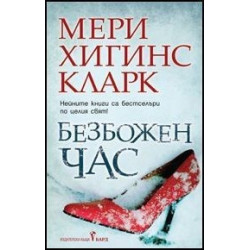 Безбожен час