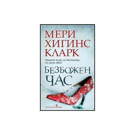 Безбожен час