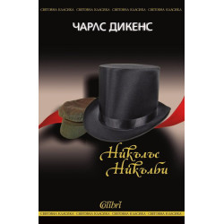 Никълъс Никълби
