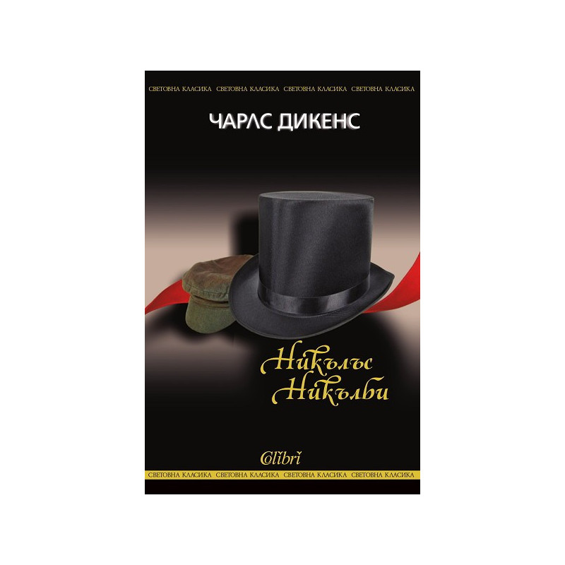 Никълъс Никълби