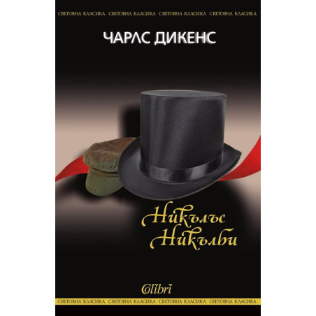 Никълъс Никълби
