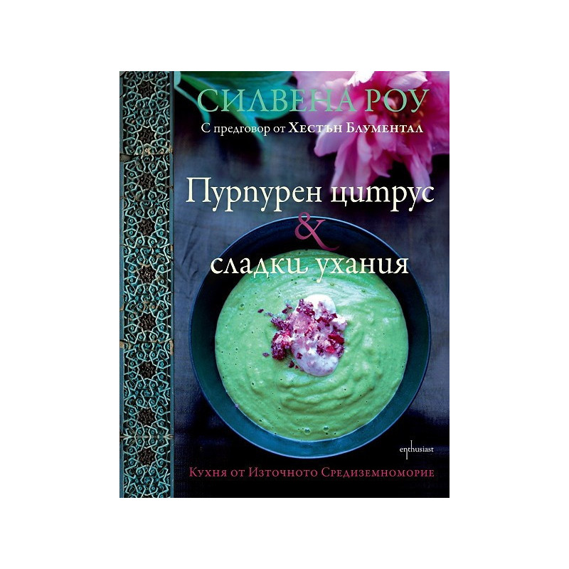Пурпурен цитрус & сладки ухания