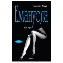 Емануела - част 1: Урок за мъжа