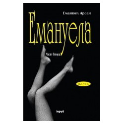 Емануела - част 2: Антидевственицата