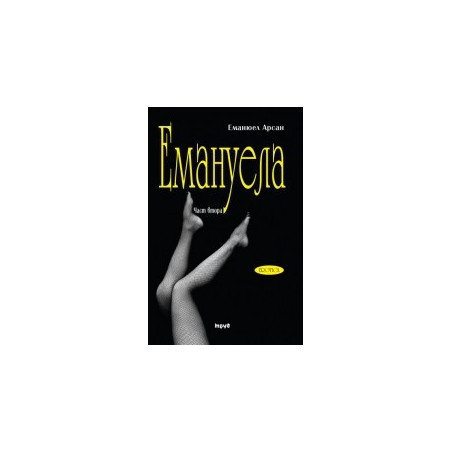 Емануела - част 2: Антидевственицата