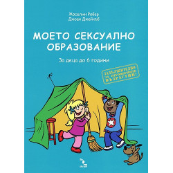Моето сексуално образование. За деца до 6 години
