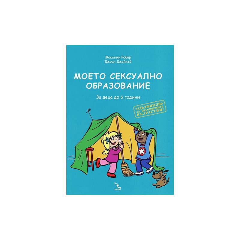 Моето сексуално образование. За деца до 6 години