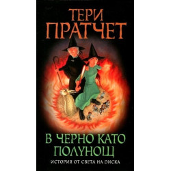 Истории от света на Диска: В черно като полунощ