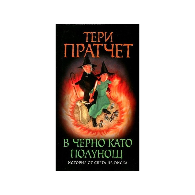 Истории от света на Диска: В черно като полунощ