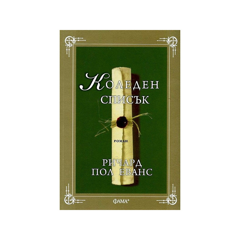 Коледен списък