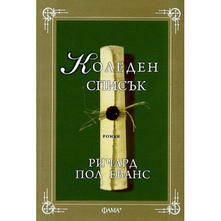 Коледен списък