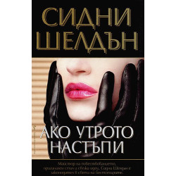 Ако утрото настъпи