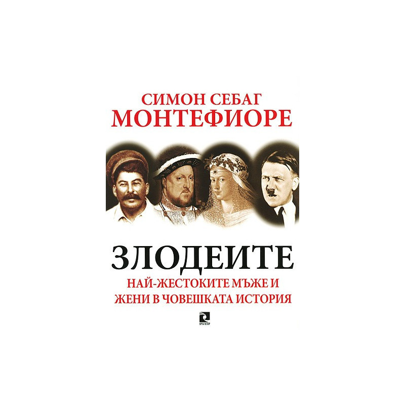 Злодеите: най-жестоките мъже и жени в човешката история