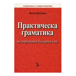 Практическа граматика на съвременния български език