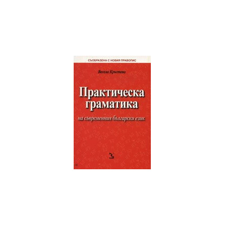 Практическа граматика на съвременния български език