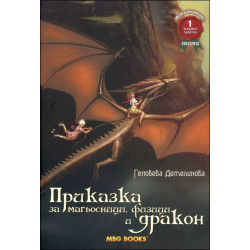Приказка за магьосници, физици и дракон