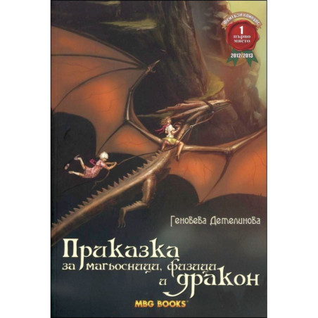 Приказка за магьосници, физици и дракон