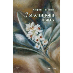 7 маслинови цвята