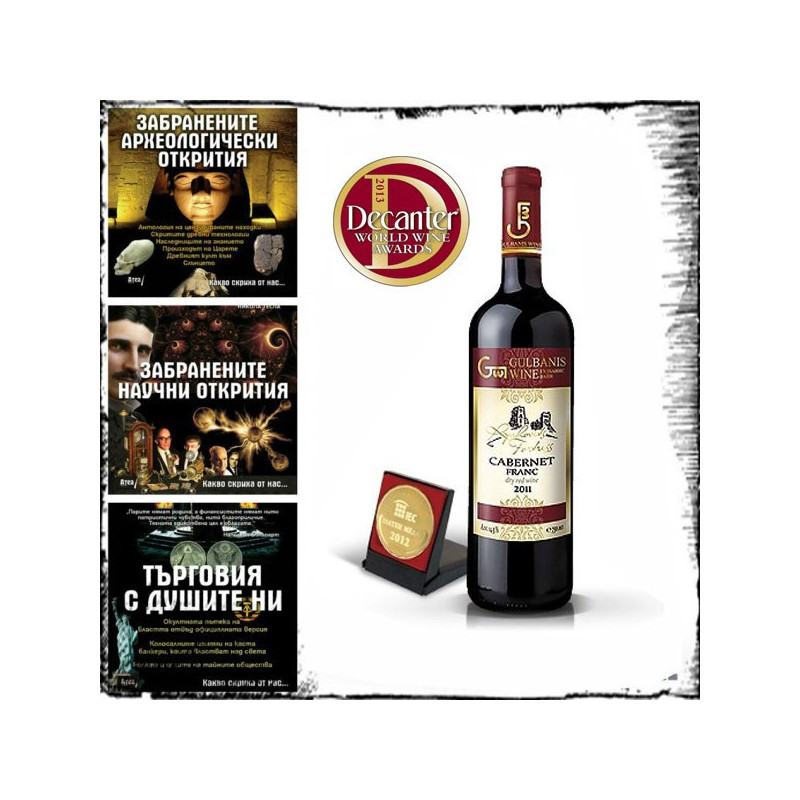 Какво скриха от нас + Cabernet Franc Rezerve