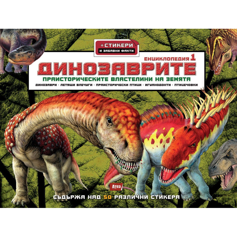 Динозаврите 1