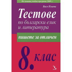 Тестове по български език и литература за 8. клас