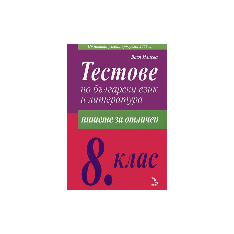 Тестове по български език и литература за 8. клас