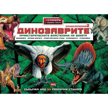 Динозаврите 2