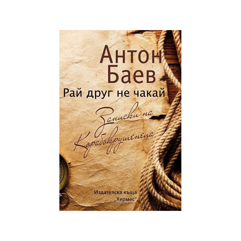 Рай друг не чакай