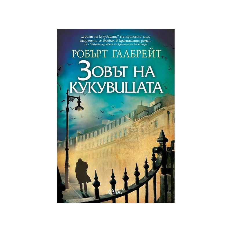 Зовът на кукувицата