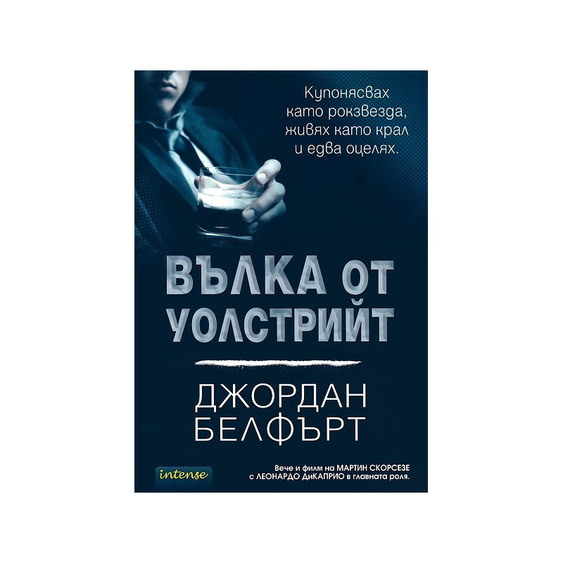 Вълка от Уолстрийт