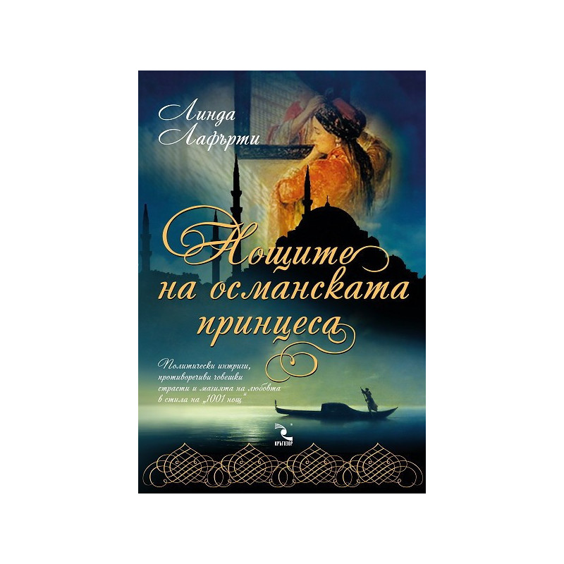 Нощите на османската принцеса