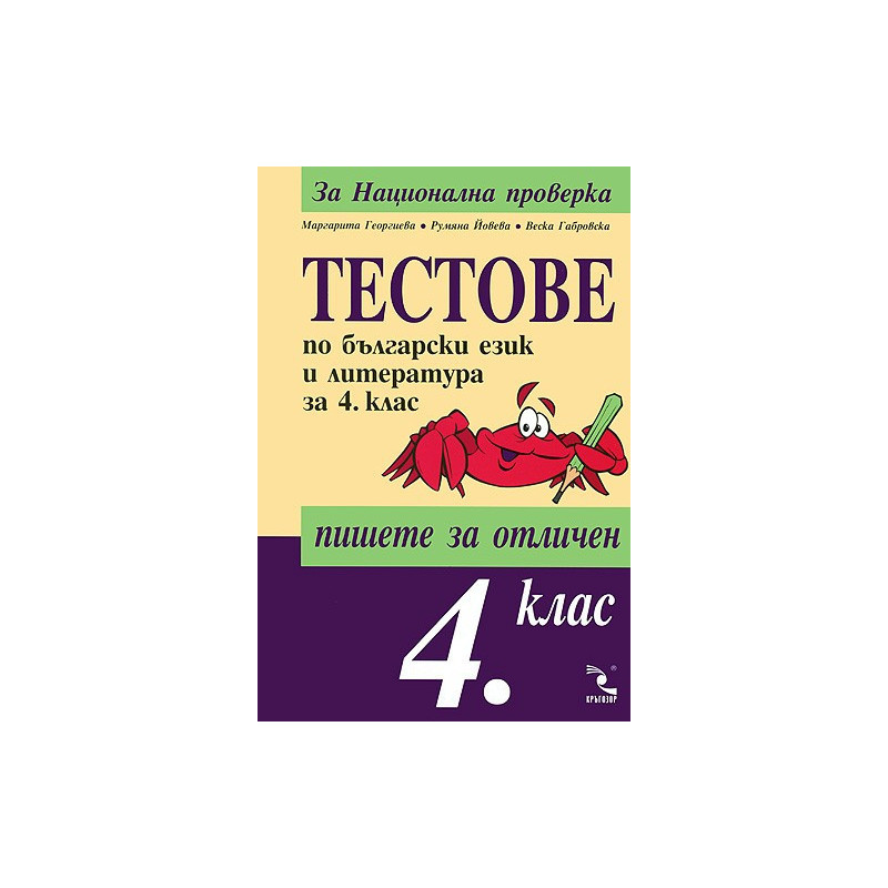 Тестове по български език и литература за 4. клас
