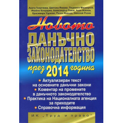 Новото данъчно законодателство през 2014 година+CD