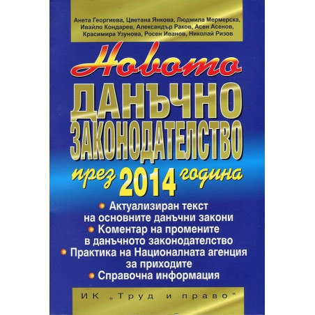 Новото данъчно законодателство през 2014 година+CD
