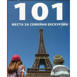 101 места за семейни екскурзии