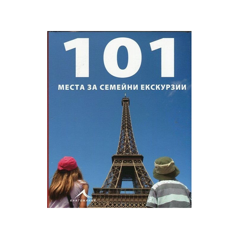 101 места за семейни екскурзии