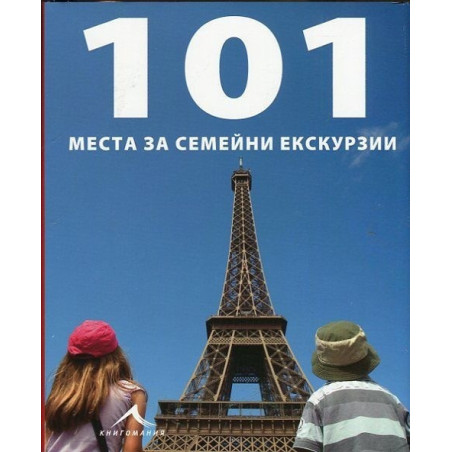 101 места за семейни екскурзии