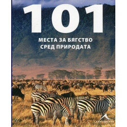 101 места за бягство сред природата