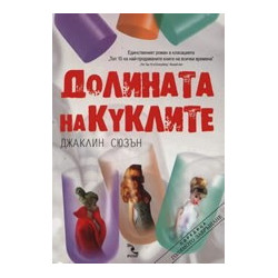 Долината на куклите