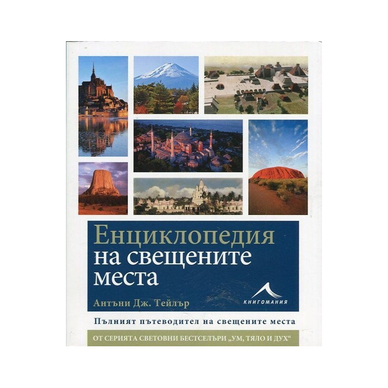 Енциклопедия на свещените места