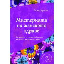 Мистерията на женското здраве