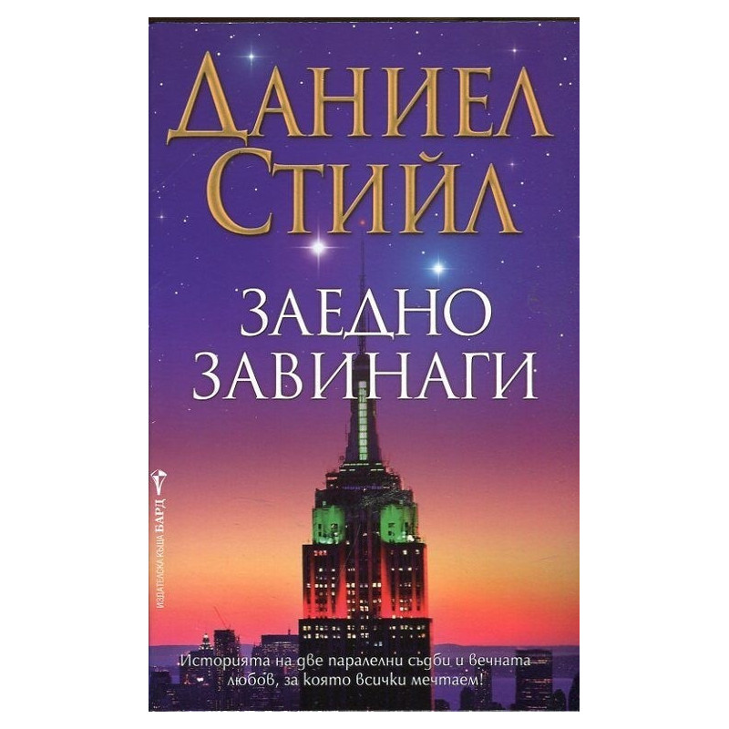 Заедно завинаги