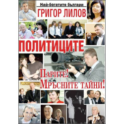 Политиците. Парите! Мръсните им тайни!
