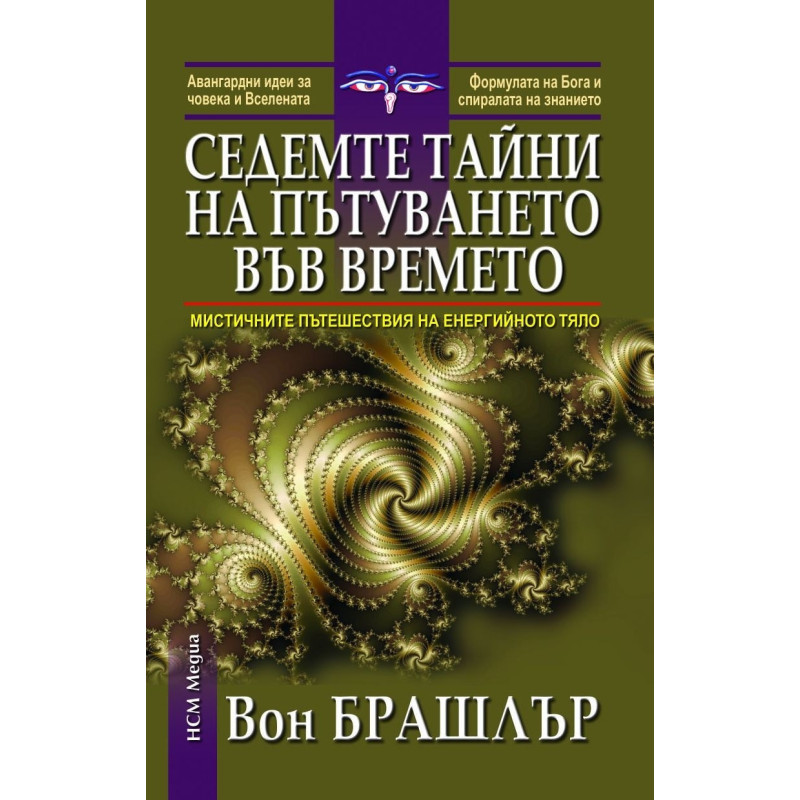 Седемте тайни на пътуването във времето